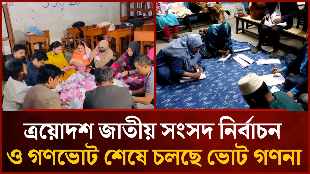 ত্রয়োদশ জাতীয় সংসদ নির্বাচন ও গণভোট শেষে চলছে ভোট গণনা | Mytv News