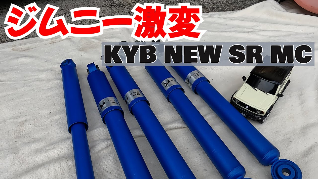 ジムニーのハンドリングが別物になりました　KYB NEW SR MC