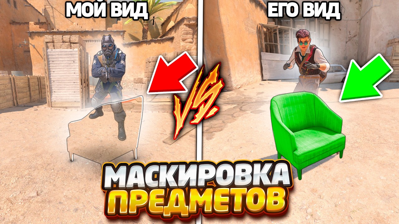 ЗАМАСКИРОВАЛ НЕВИДИМЫЙ ПРЕДМЕТ НО Я ВСЕ РАВНО СМОГ ЕГО НАЙТИ В CSGO / МАСКИРОВКА СКИНОВ В КСГО
