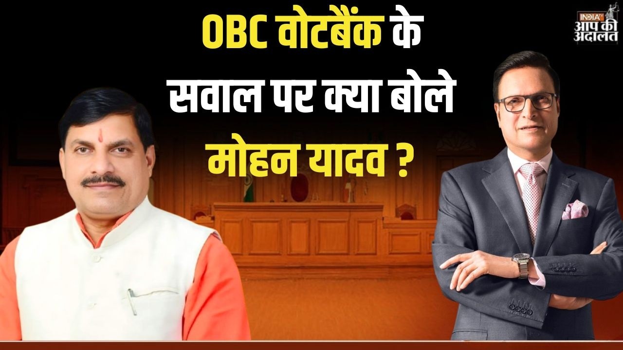 CM Mohan Yadav in Aap Ki Adalat: OBC वोटबैंक के सवाल पर क्या बोले मोहन यादव ? | Rajat Sharma