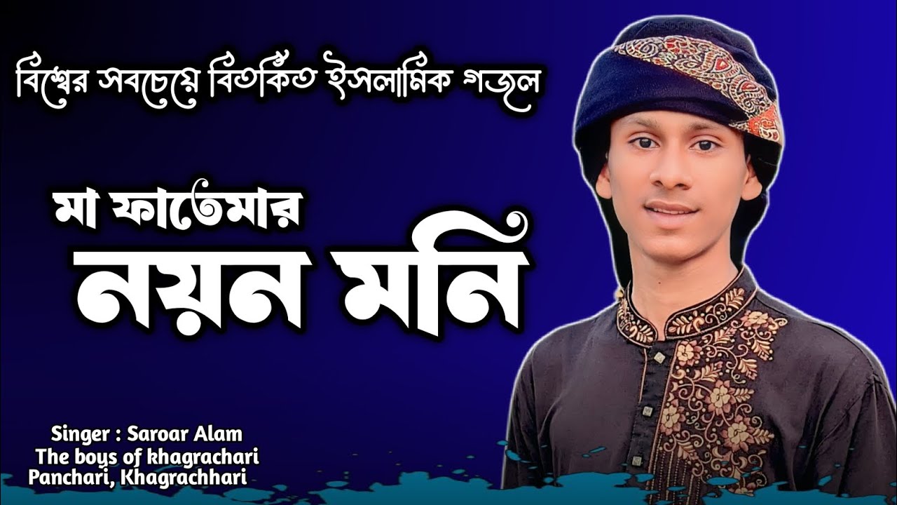 Ma Fatemar Noyon Moni || Karbalar Gojol 2025 || New Islamic Song || Saroar Alam 