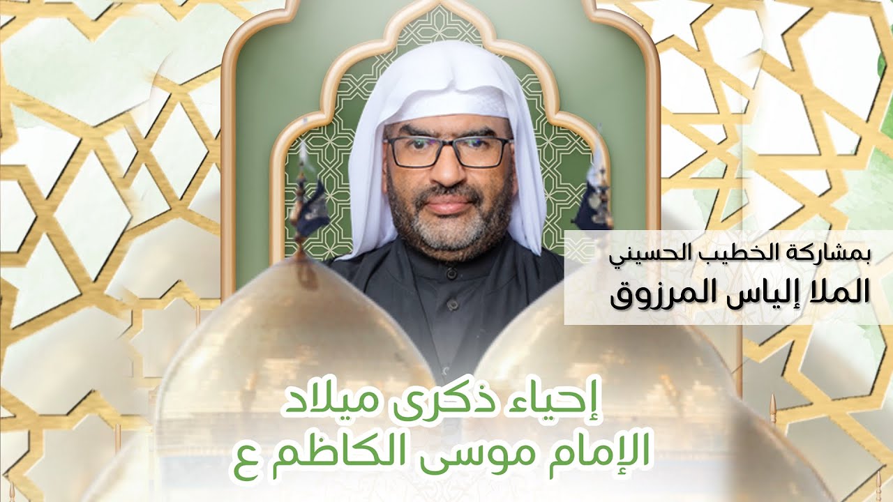 البث المباشر - إحياء ذكرى مولد الإمام الكاظم ع 1446هـ -  مأتم بن سلوم