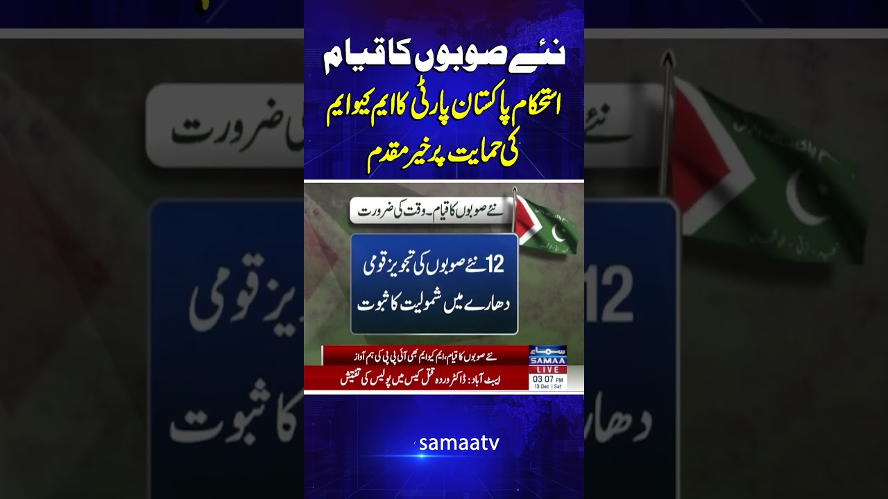IPP Welcomes MQM&rsquo;s Backing for Creation of New Provinces | Samaa TV