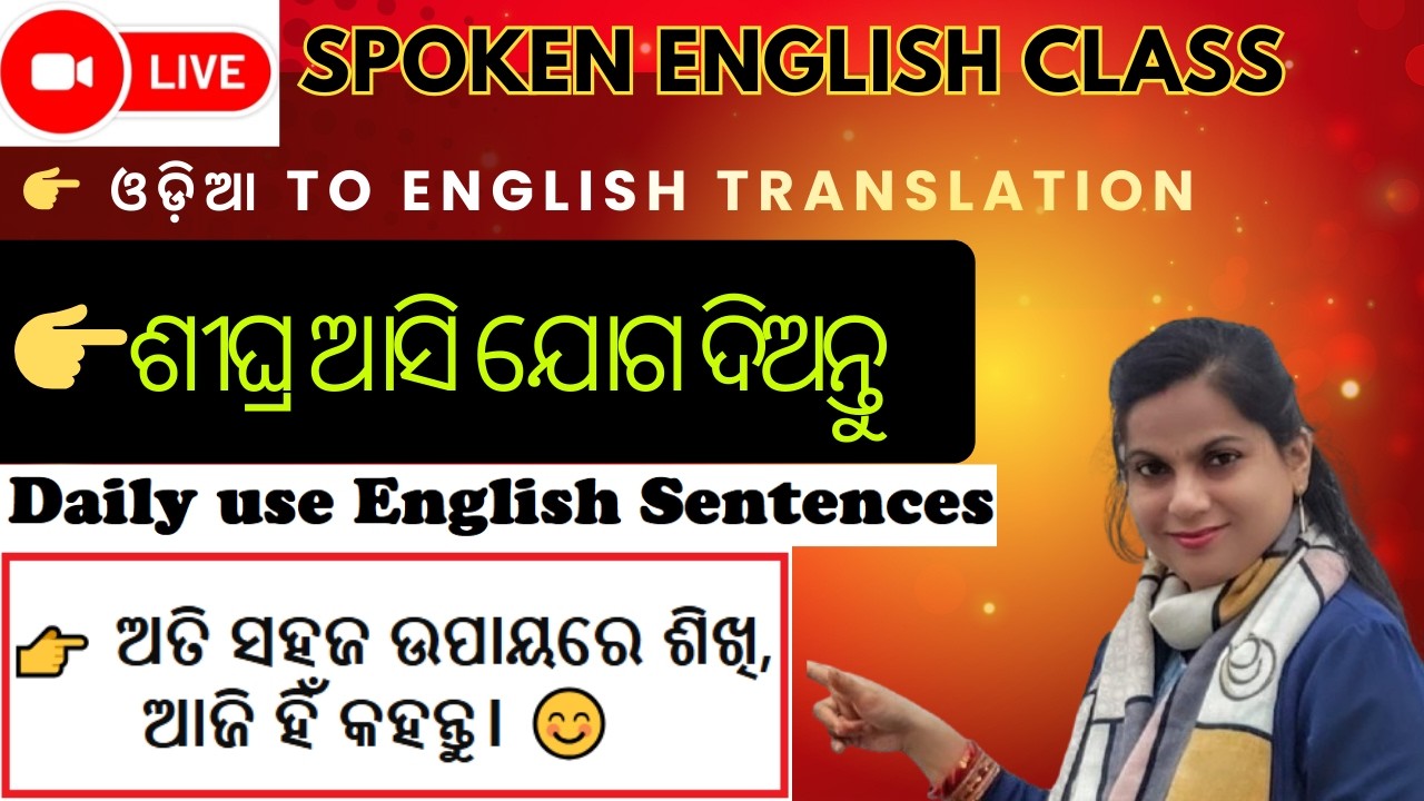🔴Live SPOKEN ENGLISH CLASS👉 ଓଡ଼ିଆ to English TRANSLATION| ଅତି ସହଜ ଉପାୟରେ ଶିଖି, ଆଜି ହିଁ କହନ୍ତୁ। 😊