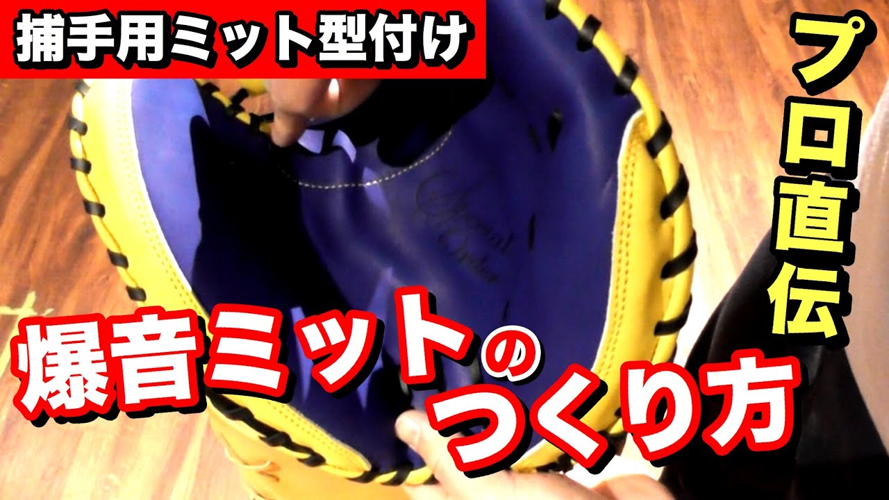 爆音を鳴らすミットは型付けでつくれる!?ポイントは関節の位置とポケットの作り方!!