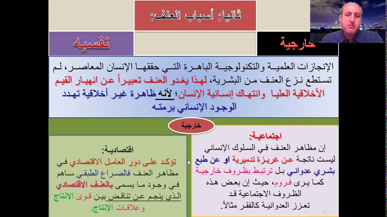 الوحدة الثانية - الدرس الأول: لا أخلاقية العنف.الثالث الثانوي الأدبي( فلسفة).