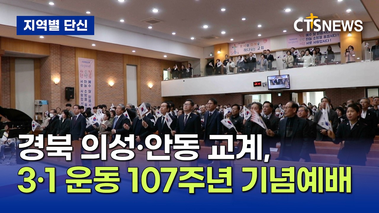의성·안동 교계, 3·1 운동 107주년 기념예배 풍성 (경북, 배진우)ㅣCTS뉴스