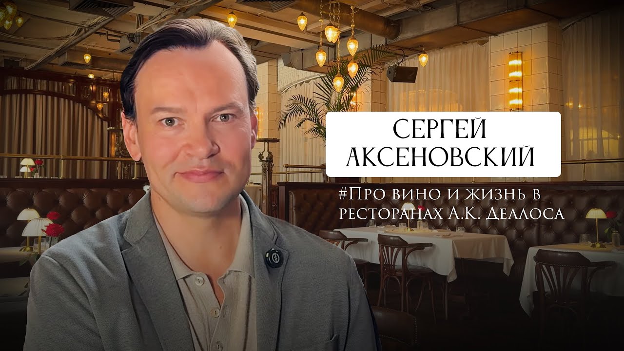 Сергей Аксеновский &mdash; бренд-шеф-сомелье Maison Dellos, &ldquo;Сомелье года 2020 и 2021&rdquo;. @Restomanyaki