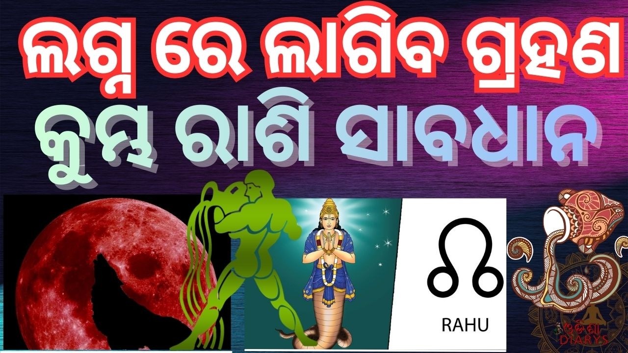 କୁମ୍ଭ ରାଶି ରେ ପୁଣି ଖରାବ ଅବସ୍ଥା || ନିଜ ରାଶି ଲଗ୍ନ ରେ ସୂର୍ଯ୍ୟ ଗ୍ରହଣ || Aquarish Rashi Phal ||
