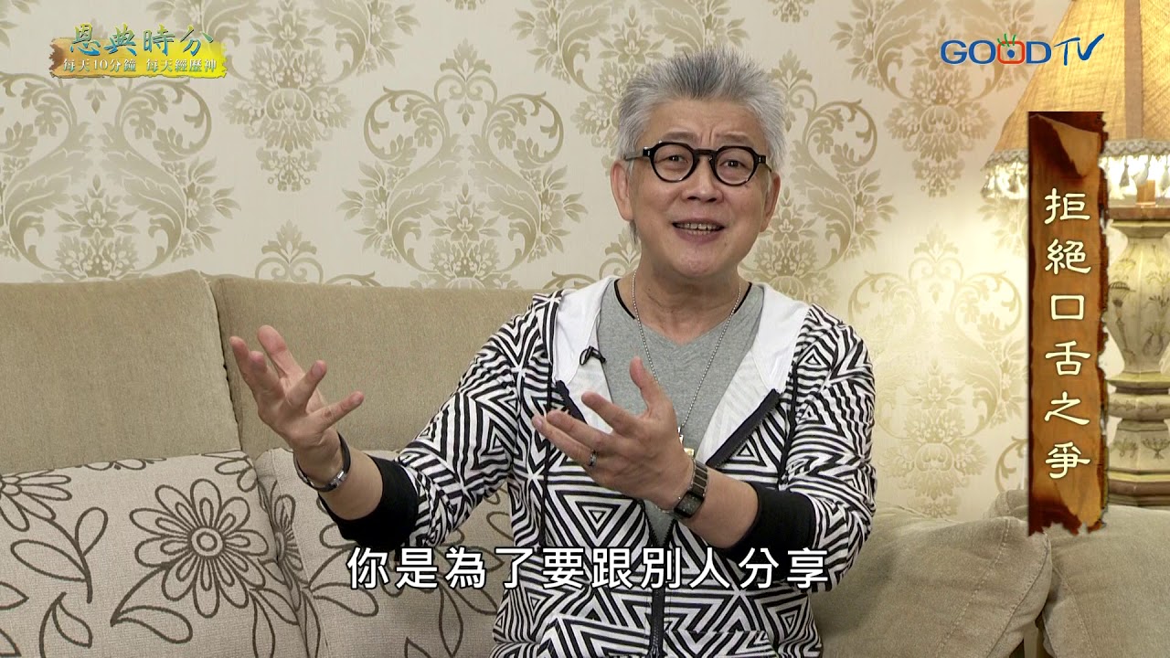 恩典時分~拒絕口舌之爭