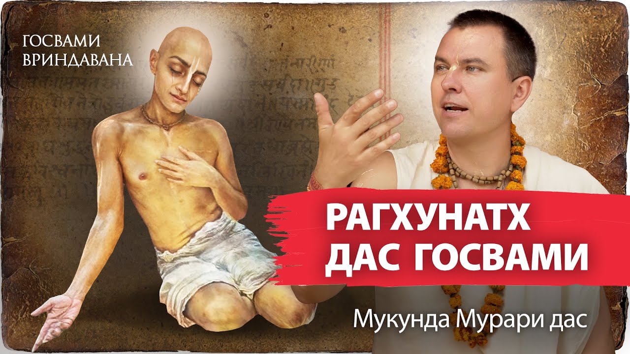 Рагхунатх Дас Госвами — прайоджана-ачарья гаудиев. Поздние годы жизни. Радха-кунда и Радха-дасьям
