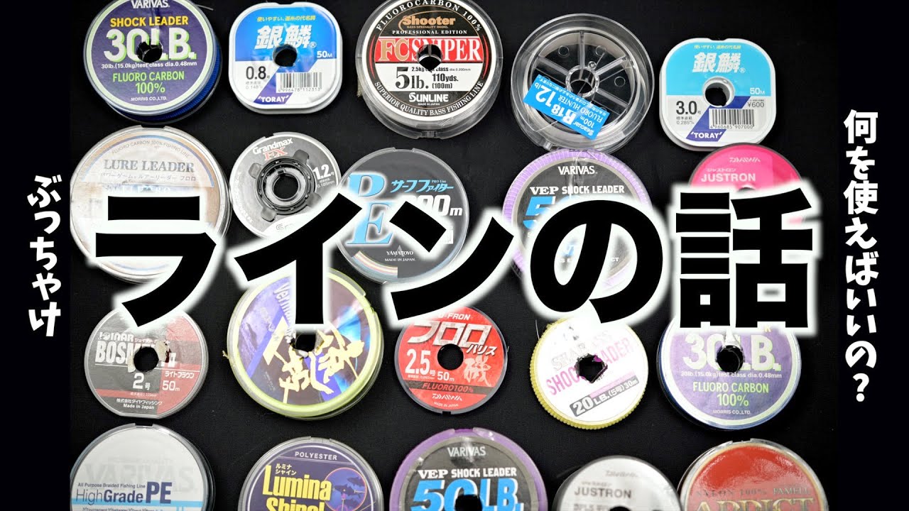 【初心者必見！】ぶっちゃけ何を使えばいいの？ライン（釣り糸、道糸）の種類と選び方！TOKYO BAY GANGS!