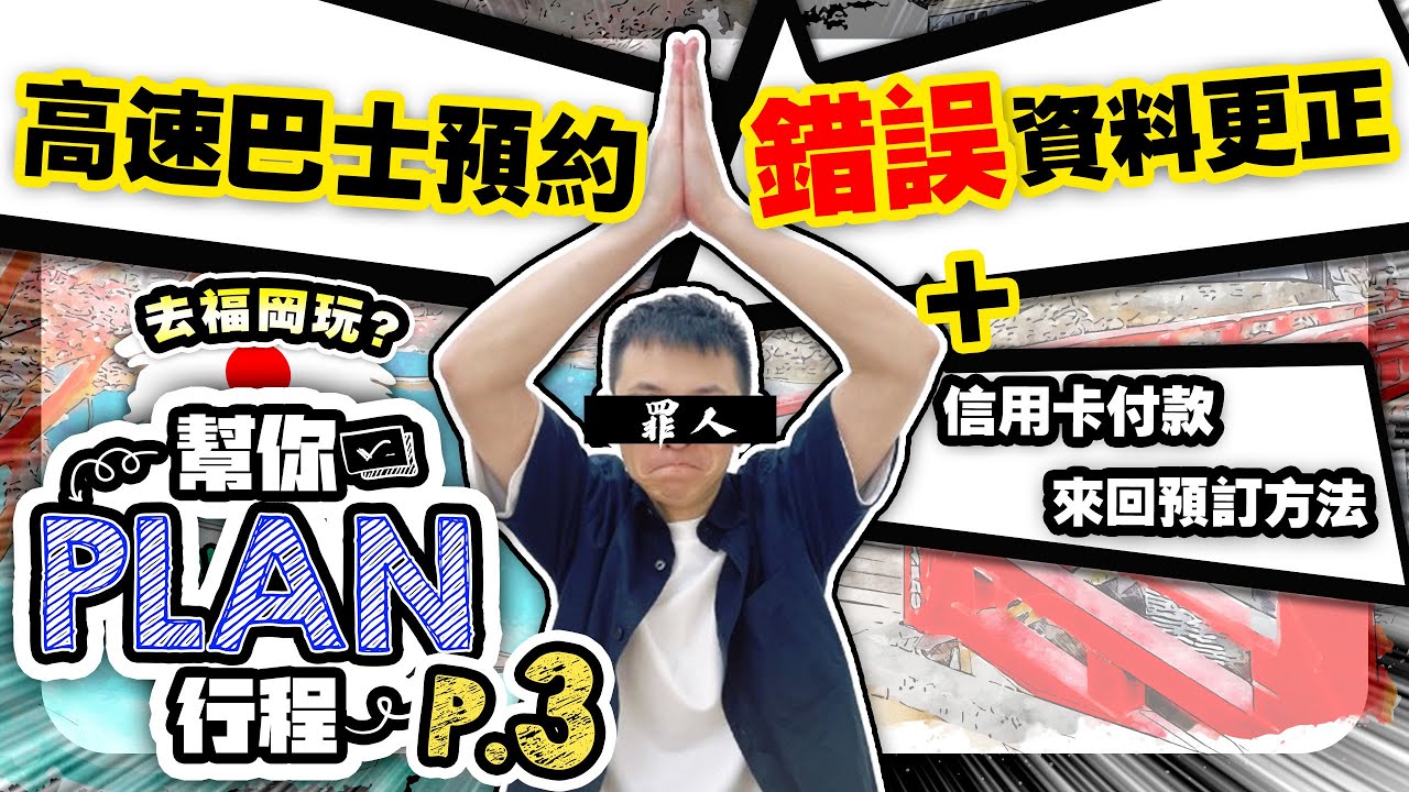 ⚠️去福岡玩？幫你Plan行程P.3 ｜高速巴士預約錯誤資料更正 | 追加高速巴士信用卡付款+來回預訂方法 | 喵兔自由行