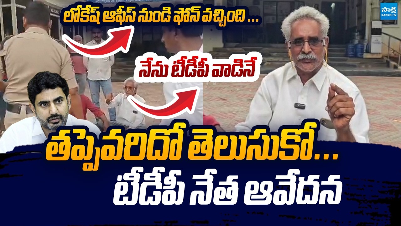దిక్కున్న చోట చెప్పుకో..! | TDP Leader Sensational Comments on Nara Lokesh | Chandrababu | Sakshi TV
