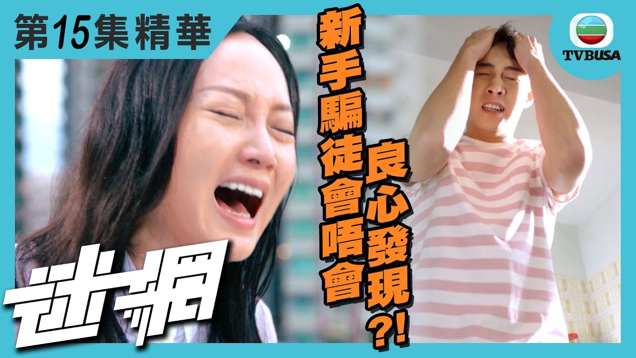 迷網精華 | 新手騙徒會唔會良心發現?!