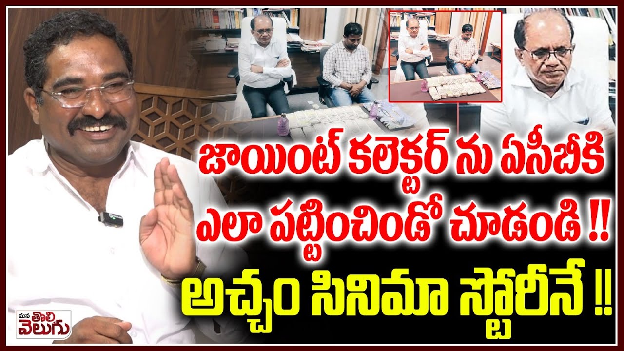 జాయింట్ కలెక్టర్ ను ఏసీబీకి ఎలా పట్టించిండో చూడండి ! Muthya Reddy About Joint Collector Bhupal Reddy