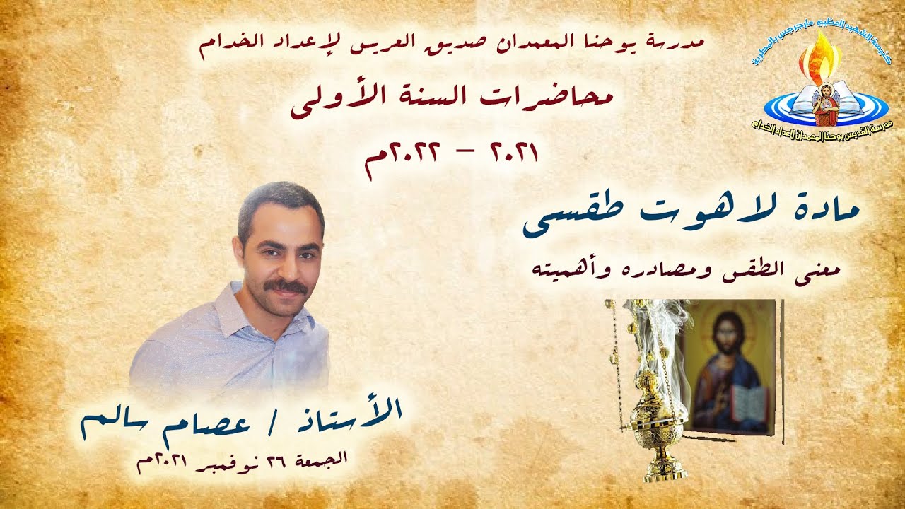معنى الطقس وأهميته ومصادره + أ. عصام سالم + لاهوت طقسي