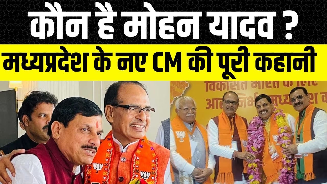 Madhya pradesh के नए CM मोहन यादव की पूरी कहानी CM Mohan yadav full life story | Biography in hindi