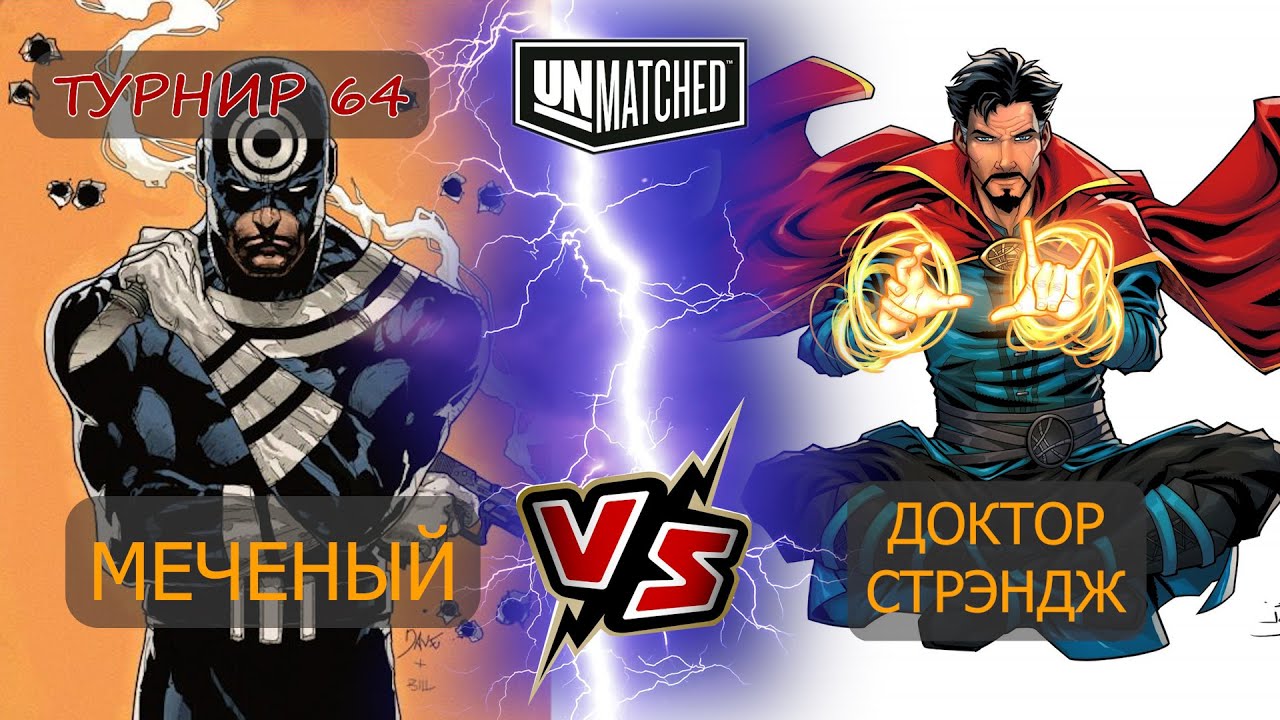 38. UNMATCHED ТУРНИР 64 Меченый против Доктора Стрэнджа