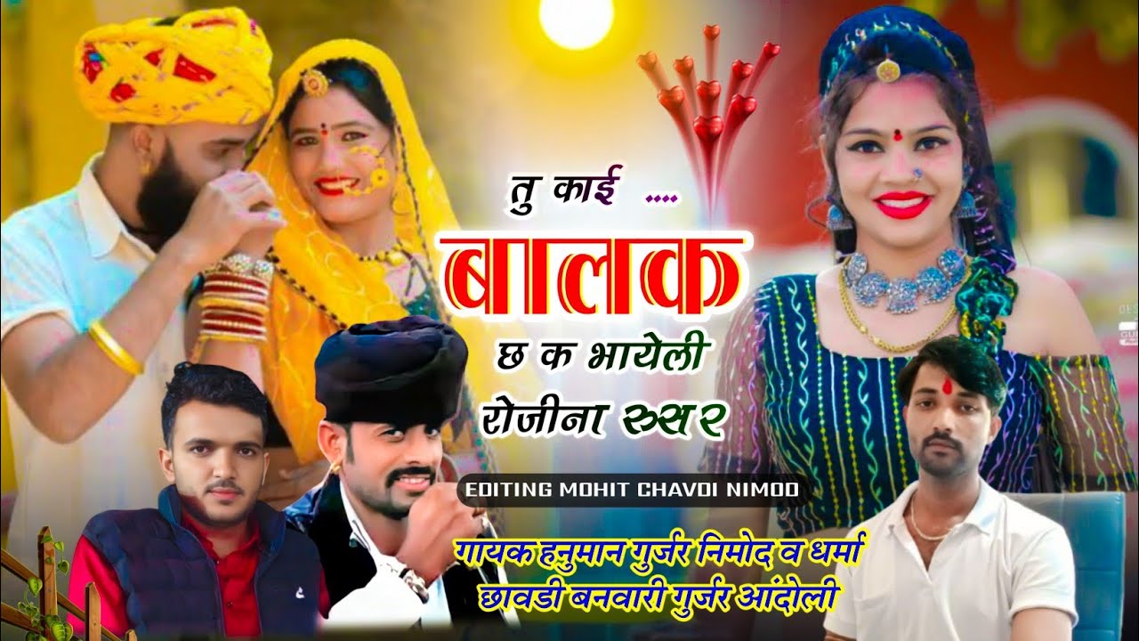 (533) अब करो होड़ ⚠️ । तु काई बालक छ क भायेली रोजीना रुस र । गायक हनुमान गुर्जर बनवारी गुर्जर धर्मा