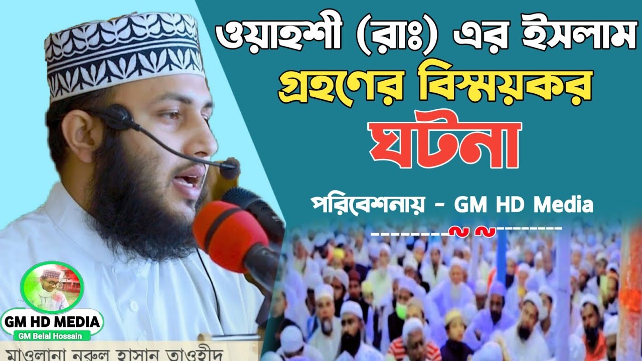 মাওঃ মোঃ নুরুল হাসান তাওহীদ ভাইরাল ওয়াজ | ওয়াহশী (রাঃ) এর ইসলাম গ্রহণের ঘটনা | Norul Hasan Tawhid