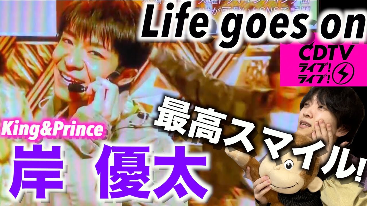 岸くんの美声とダンスがやばい?! キンプリ「Life goes on」岸優太のダンスを解説!! (CDTVライブライブ)