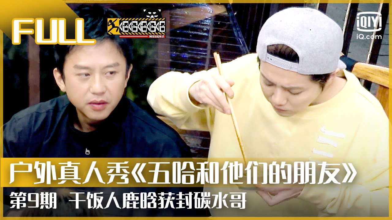 【FULL】干饭人鹿晗获封碳水哥 张颜齐王勉即兴合唱 | 五哈和他们的朋友 EP09 | iQIYI综艺