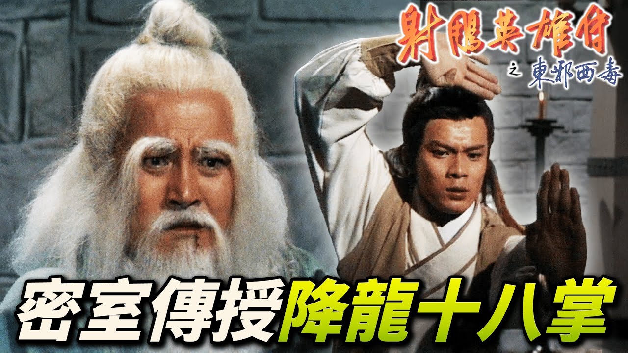 洪七公遭下毒命在旦夕！趁斷氣前傳授郭靖降龍十八掌最終奧義！｜射鵰英雄傳之東邪西毒｜黃日華｜翁美玲｜苗僑偉｜楊盼盼｜港劇精華