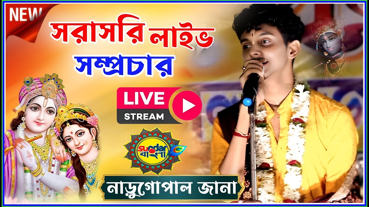 সেই ভাইরাল কিশোর কলেজ ছাত্র নাড়ু গোপাল জানার কীর্তন সরাসরি লাইভ সম্প্রচার।।Narugopal jana