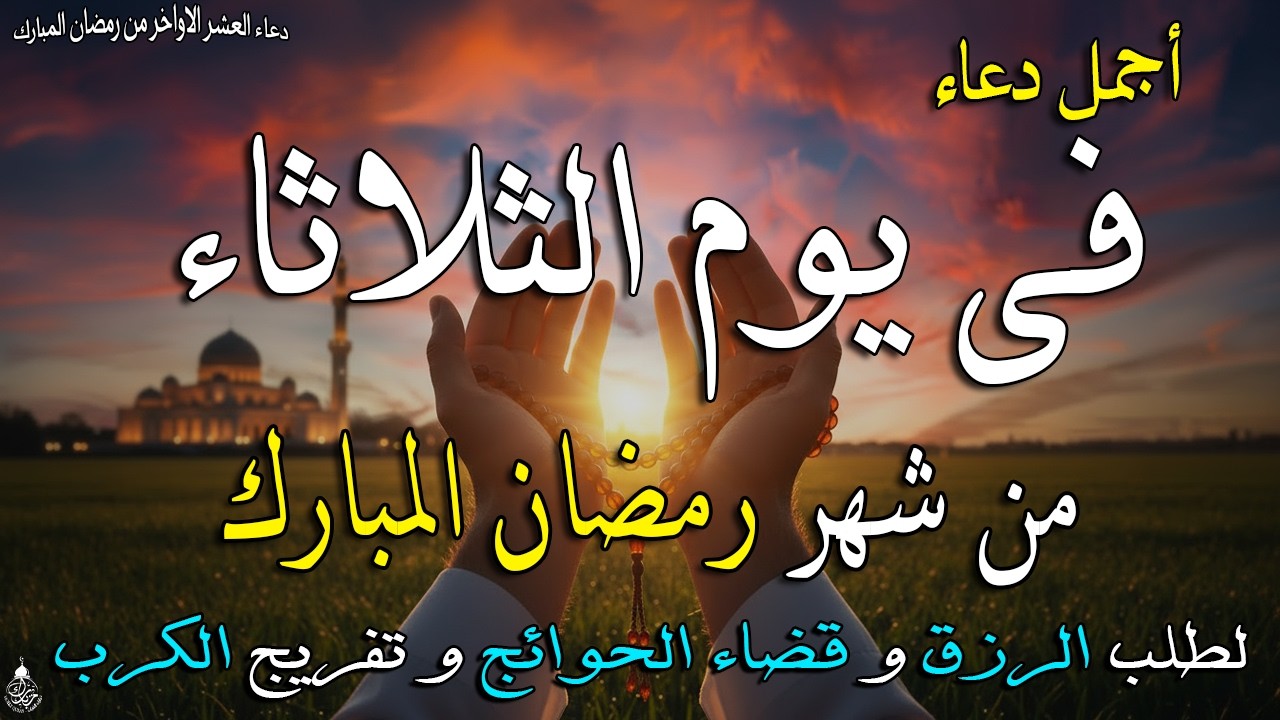 دعاء خاشع في يوم الثلاثاء المستجاب دعاء استقبال شهر رمضان | فرج ورزق قريب وتغيير للأقدار بإذن الله