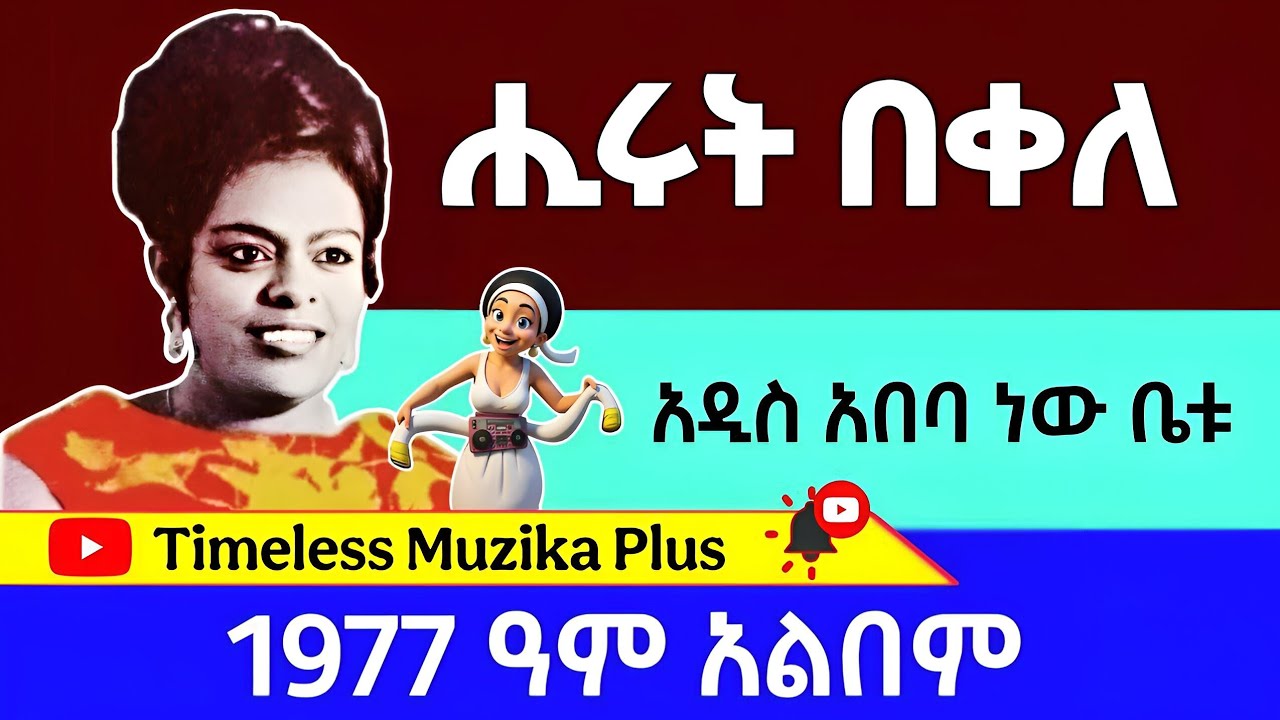 Hirut Bekele | ሒሩት በቀለ | አዲስአበባ ነው ቤቱ 1977 ዓም
