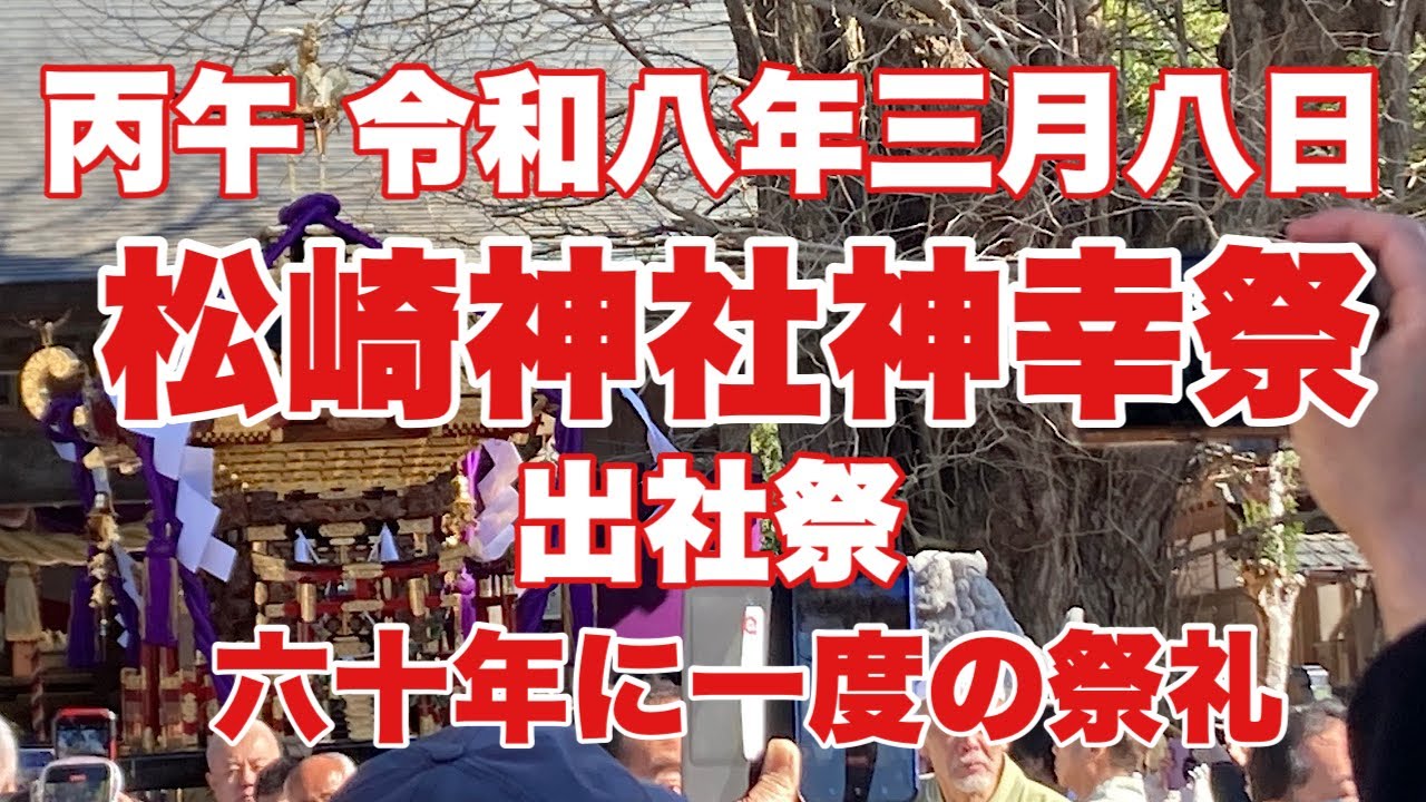 丙午 令和八年三月八日 松崎神社神幸祭 出社祭【2026.03.08】