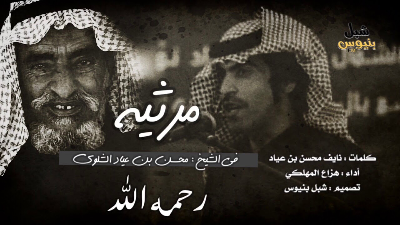 #مرثيه | في الشيخ : محسن بن عياد الشلوي | كلمات : نايف محسن بن عياد | أداء : هزاع المهلكي | 2019