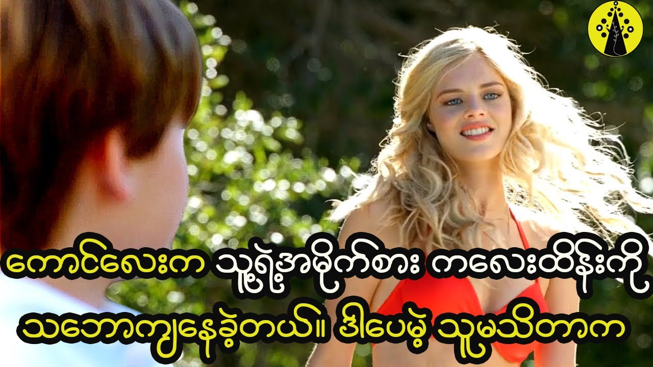 ကောင်လေးက သူ့ရဲ့အမိုက်စားကလေးထိန်းကိုသဘောကျနေပေမဲ့ သူမက စိတ်ဝေဒနာလူသတ်သမားဖြစ်နေခဲ့တယ်။