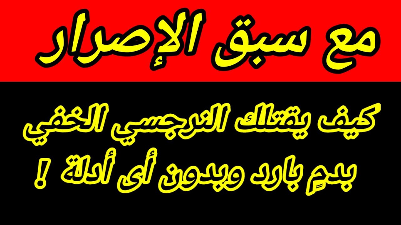 كيف يقتلك النرجسى الخفي مع سبق الإصرار دون أى أدلة ضده !؟ هبة المغرَبي