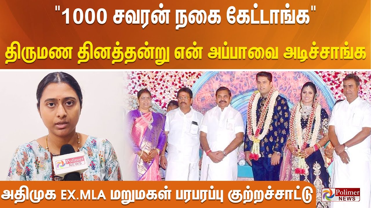 அதிமுக Ex எம்.எல்.ஏ. K.P.கந்தன் மகன் மீது மருமகள் ஸ்ருதி பிரியதர்ஷினி பரபரப்பு குற்றச்சாட்டு..!!
