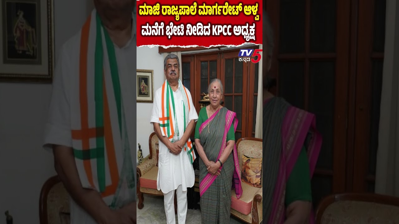 BK Hariprasad Meet Margaret Alva ಮಾಜಿ ರಾಜ್ಯಪಾಲೆ ಮಾರ್ಗರೇಟ್ ಆಳ್ವ ಮನೆಗೆ ಭೇಟಿ ನೀಡಿದ KPCC ಅಧ್ಯಕ್ಷ
