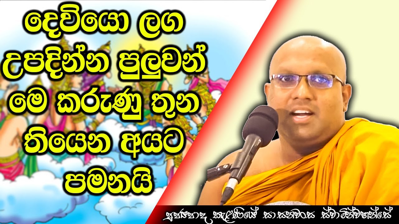 දෙවියො ලග උපදින්න පුලුවන් මෙ කරුණු තුන තියෙන අයට පමනයි | Kelaniye Sasanawansa Thero | Mindful #Bana