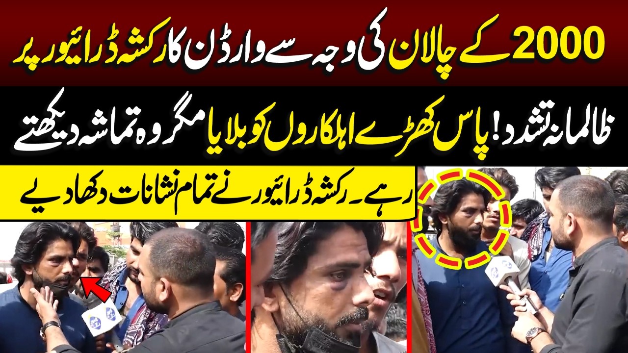 2000 Ka Challan | Warden Ne Rickshaw Driver Ko...? | Lahore Puchta Hai | Lahore Rang