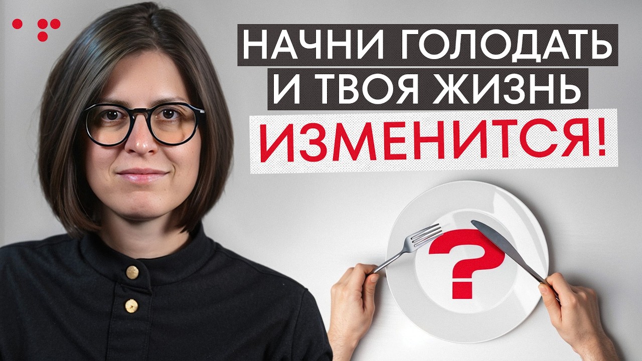 Это ПРОСТОЕ действие поможет вам достичь НЕВЕРОЯТНЫХ целей! / Как обычное ГОЛОДАНИЕ влияет на УСПЕХ?