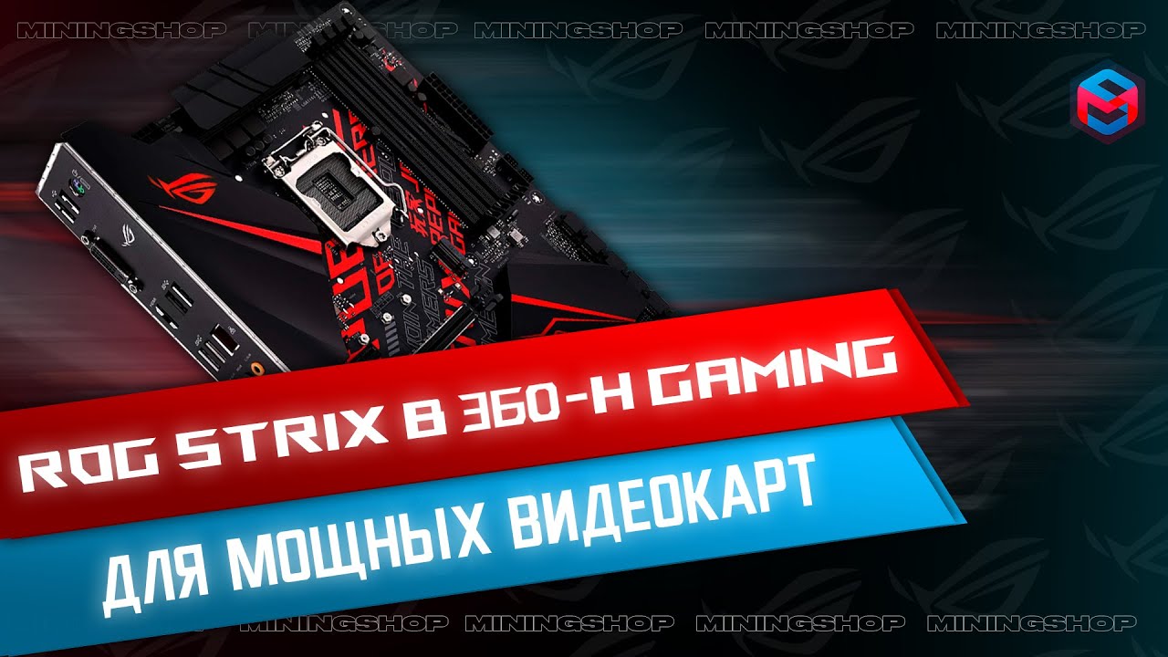 Asus ROG Strix B360-H GAMING | Лучшая материнская плата для майнинга на мощных видеокартах!