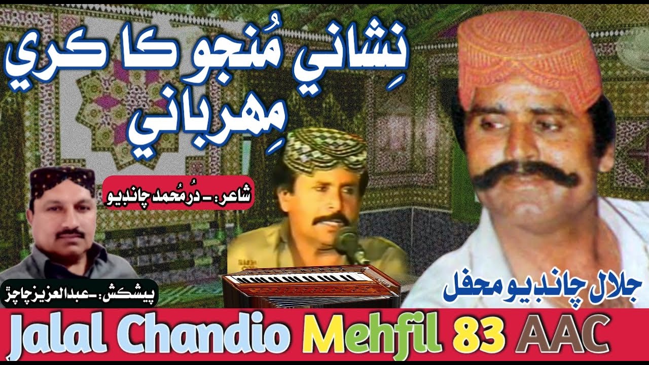 Jalal Chandio Mehfil 83 AAC || Nishani Munjo Ka Karre Mehrbani