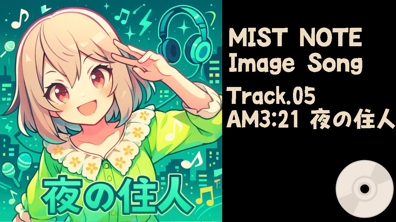 【オリジナル曲】AM3:21 夜の住人 ミストノートch【電波ソング】