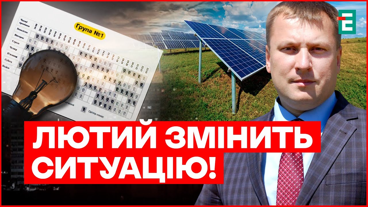 Світла буде більше? Експерт пояснив, чому в ЛЮТОМУ ситуація може покращитись