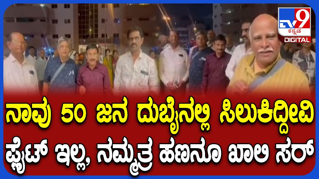 Bellary Tourist in Dubai: ಬಳ್ಳಾರಿಯ 50 ಪ್ರವಾಸಿಗರು ದುಬೈನಲ್ಲಿ ಸಿಲುಕಿ ಸಹಾಯಕ್ಕೆ ಮನವಿ    | #TV9D