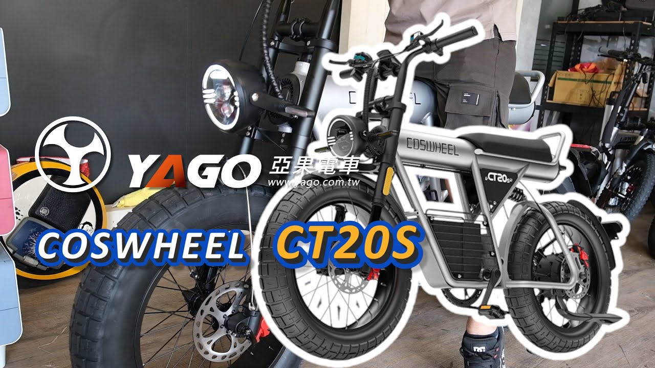 Coswheel CT20S 電機1500W 喜歡大動力就是這台 Big Big power ebike