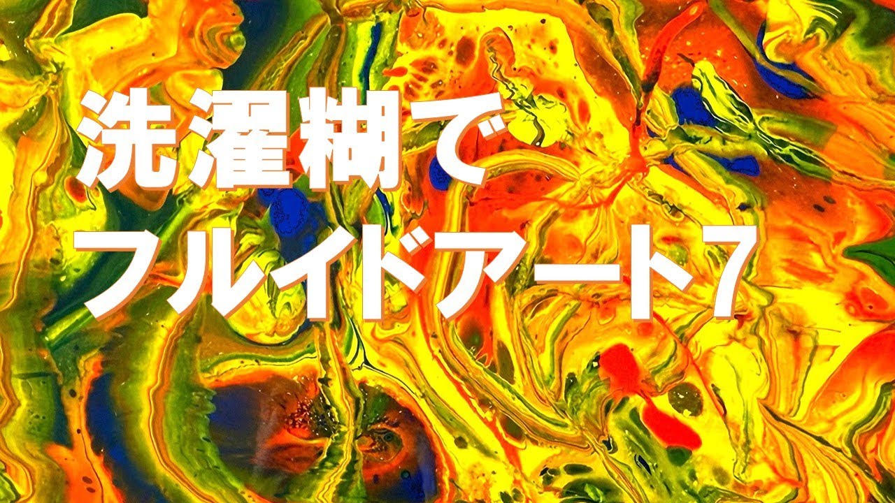 洗濯糊でフルイドアート7