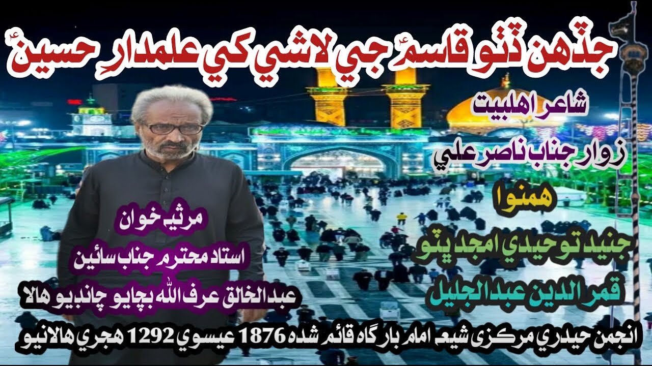 Jadhahin Dhitho Qasim Je Lashe Khe Alamdar E Hussain | Hala Marsia | Hala Matamdari Official