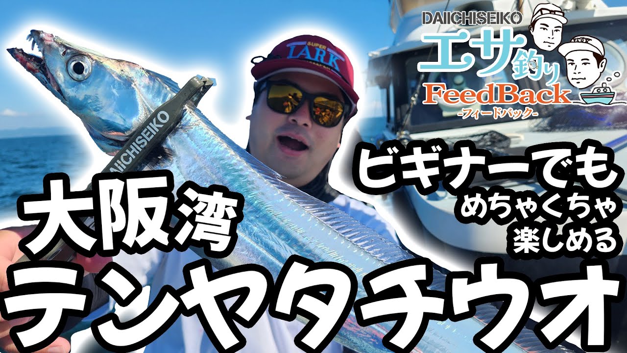 【ルアーマンでも簡単！】タチウオテンヤを紹介！