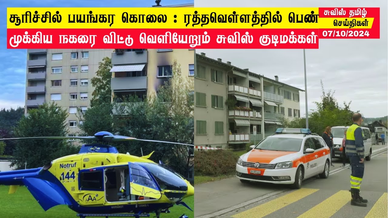 இன்றைய சுவிட்சர்லாந்து செய்திகள் (07/10/2024) &ndash; Swiss Tamil News Today #swisstamilnews #SwissTamil